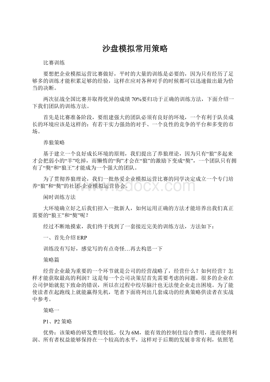 沙盘模拟常用策略Word文档格式.docx