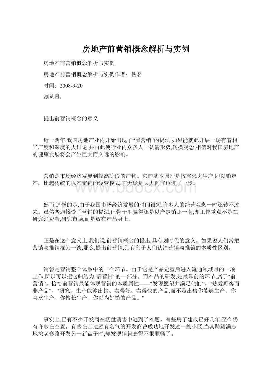 房地产前营销概念解析与实例Word下载.docx