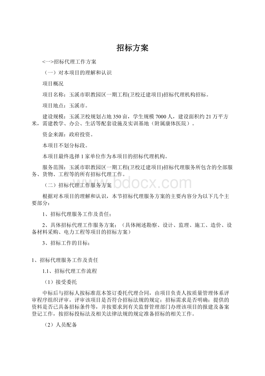 招标方案Word文档格式.docx