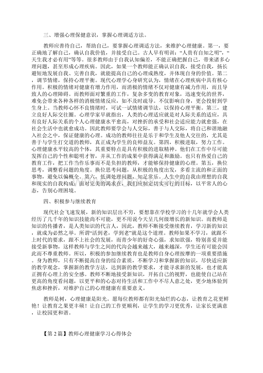 教师心理健康学习心得体会精选3篇.docx_第2页