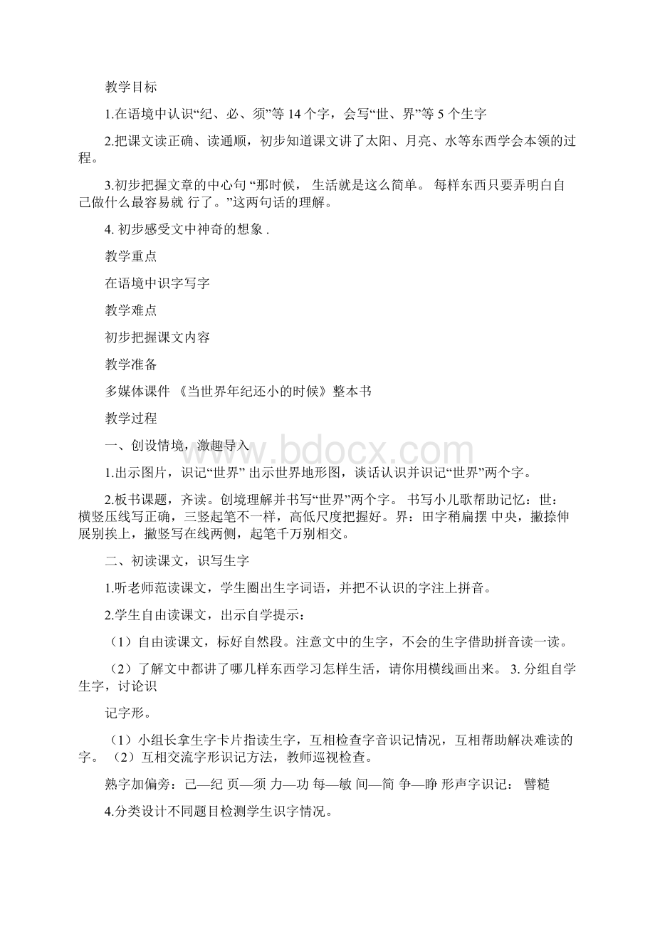 《当世界年纪还小的时候》公开课教案优秀教学设计3Word格式.docx_第2页