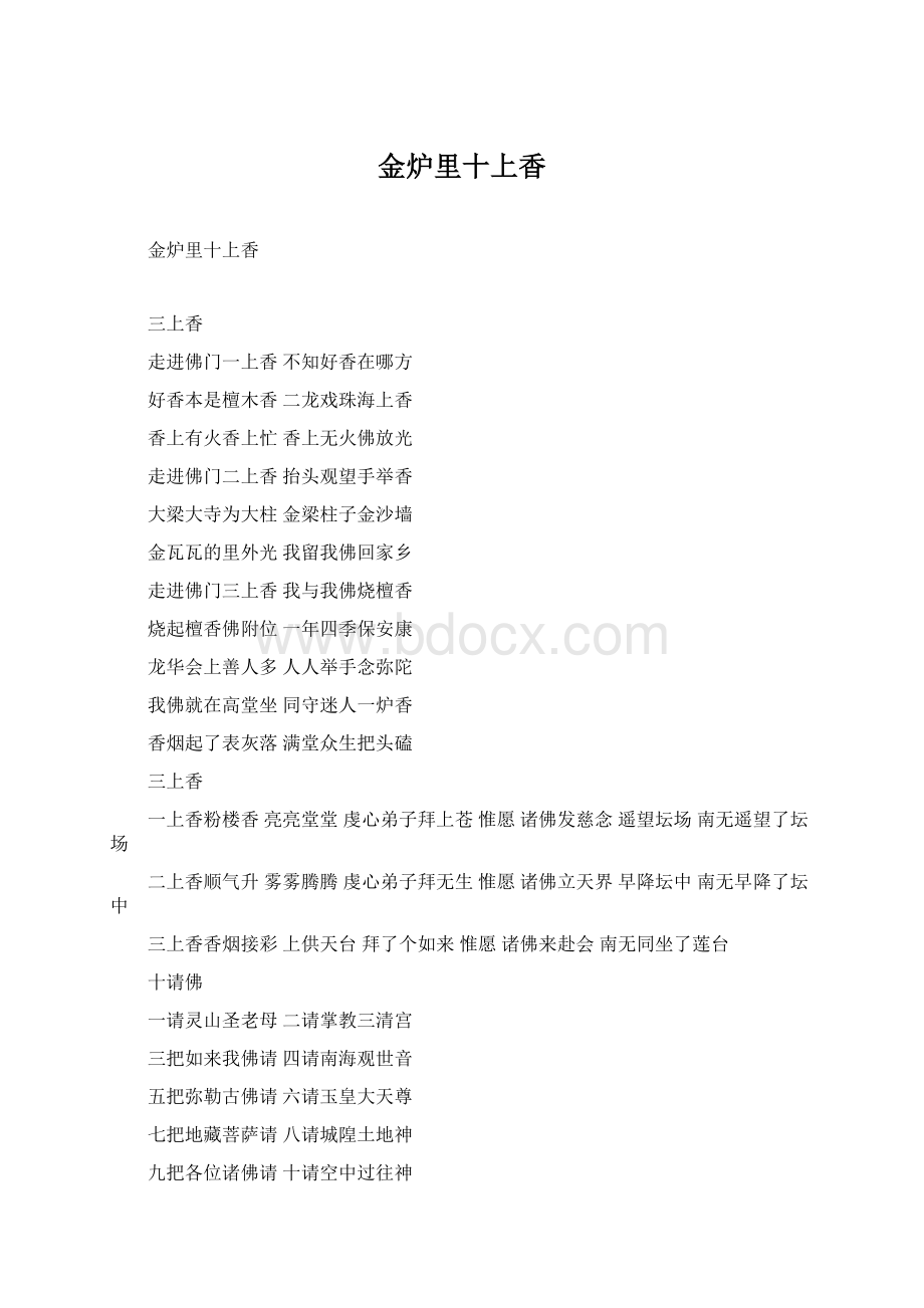 金炉里十上香Word下载.docx_第1页