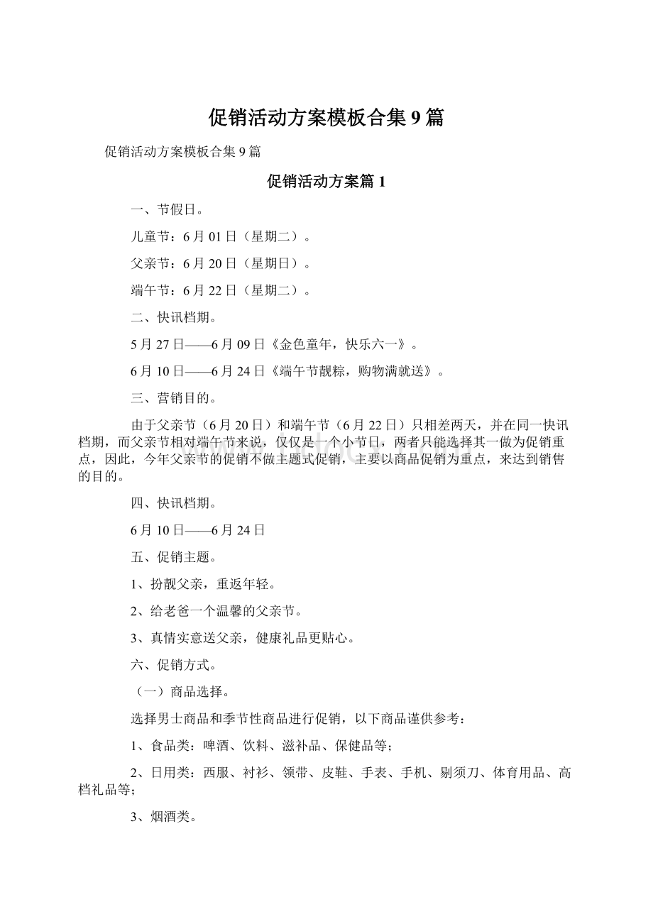 促销活动方案模板合集9篇Word格式文档下载.docx