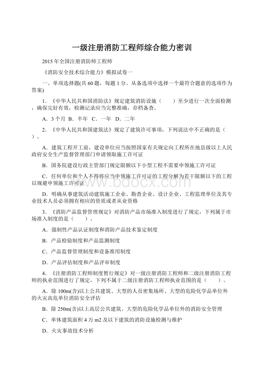 一级注册消防工程师综合能力密训Word文档下载推荐.docx