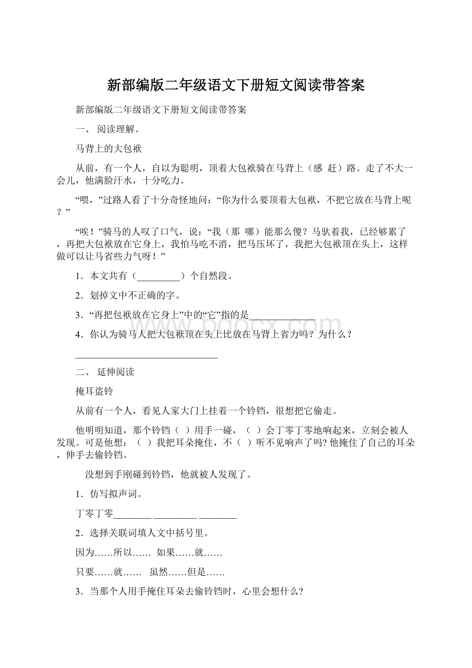 新部编版二年级语文下册短文阅读带答案.docx