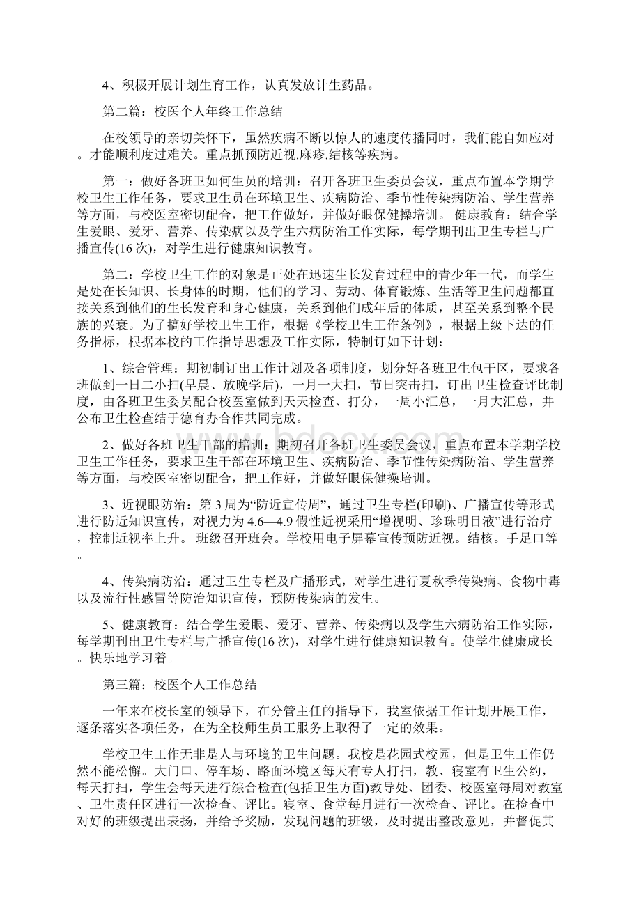 校医个人工作总结多篇文档格式.docx_第2页