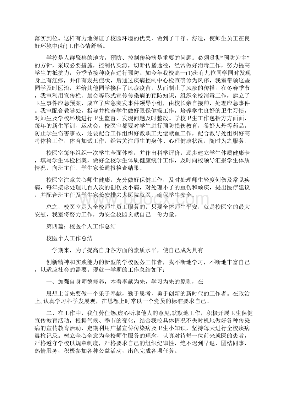 校医个人工作总结多篇文档格式.docx_第3页