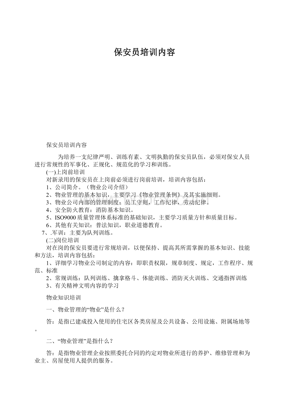 保安员培训内容Word下载.docx_第1页