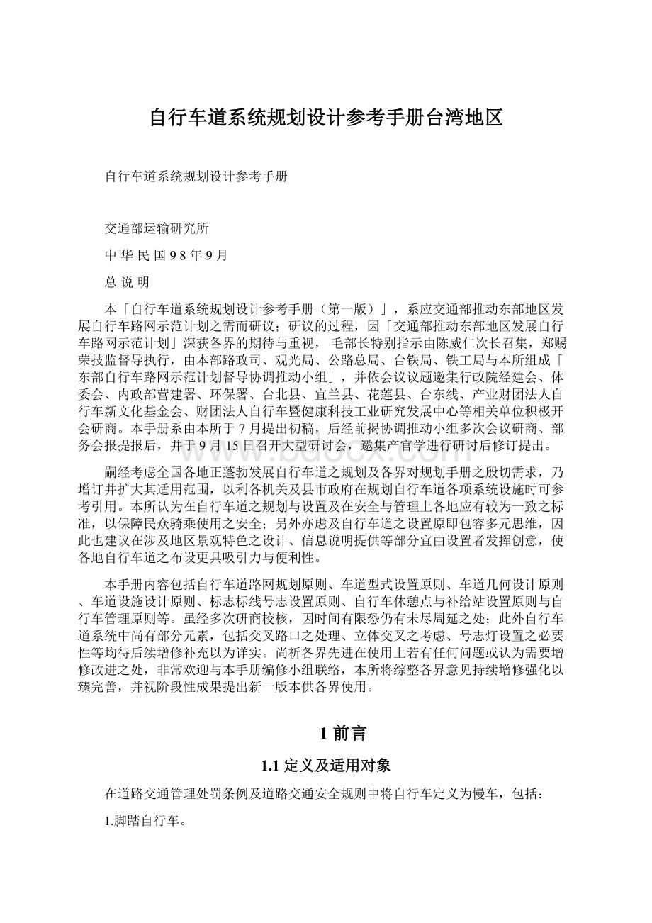 自行车道系统规划设计参考手册台湾地区Word格式文档下载.docx