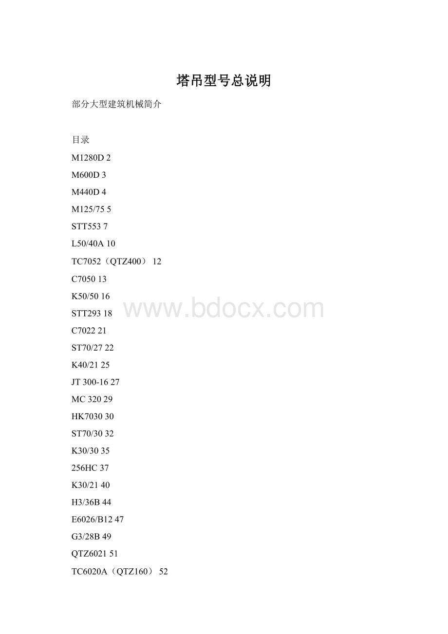 塔吊型号总说明Word文档格式.docx