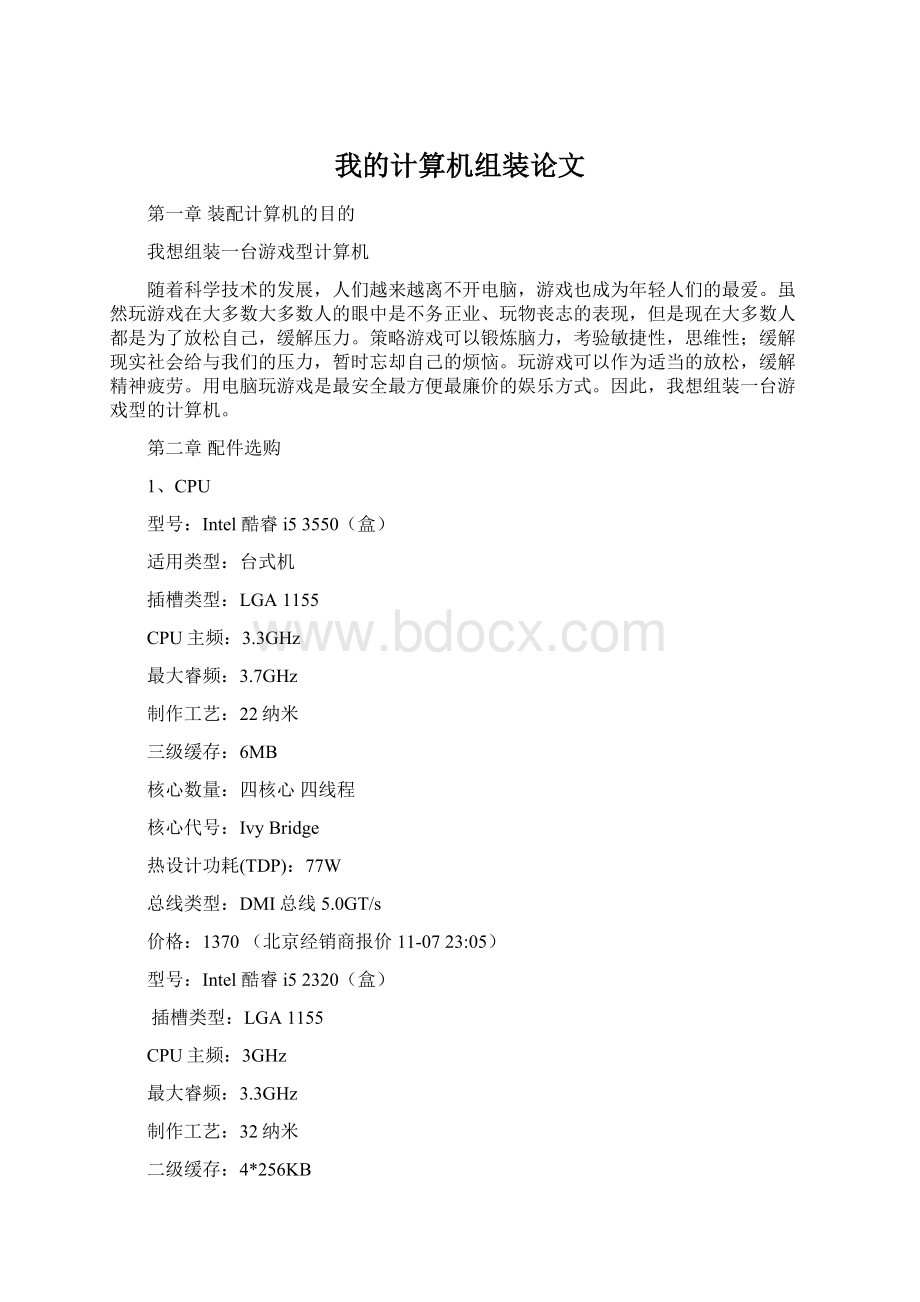 我的计算机组装论文Word文档下载推荐.docx_第1页