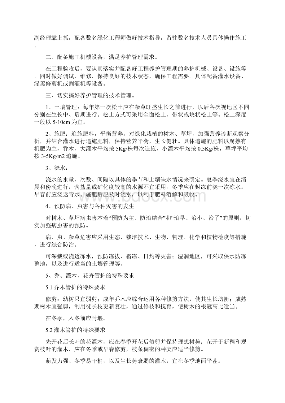 绿化养护管理期施工方案Word文档下载推荐.docx_第2页