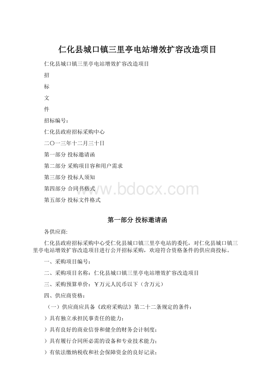 仁化县城口镇三里亭电站增效扩容改造项目Word文档格式.docx