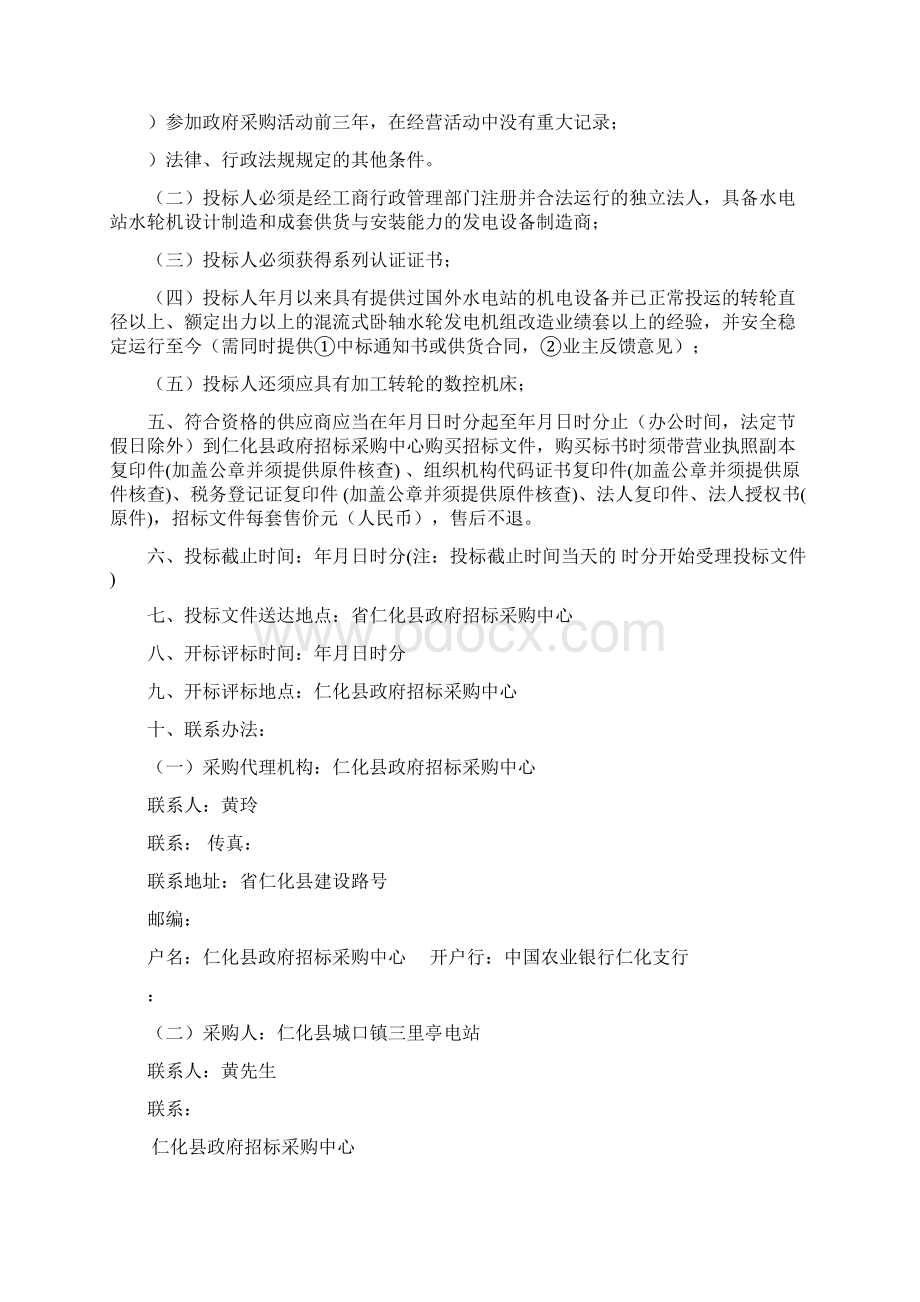 仁化县城口镇三里亭电站增效扩容改造项目Word文档格式.docx_第2页