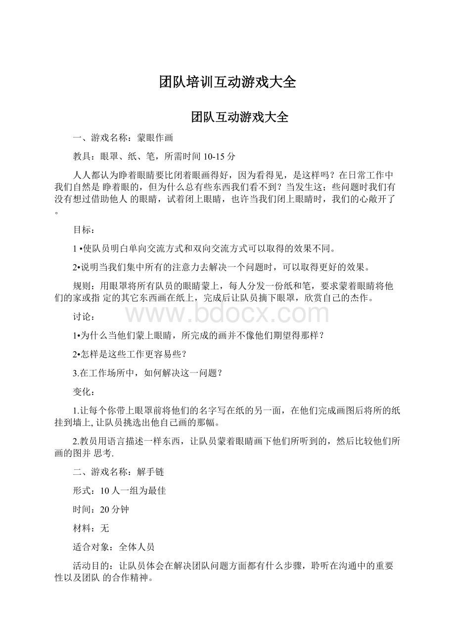 团队培训互动游戏大全.docx_第1页