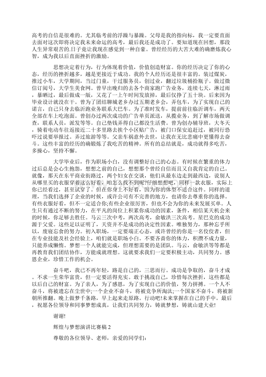 辉煌与梦想演讲比赛稿.docx_第2页