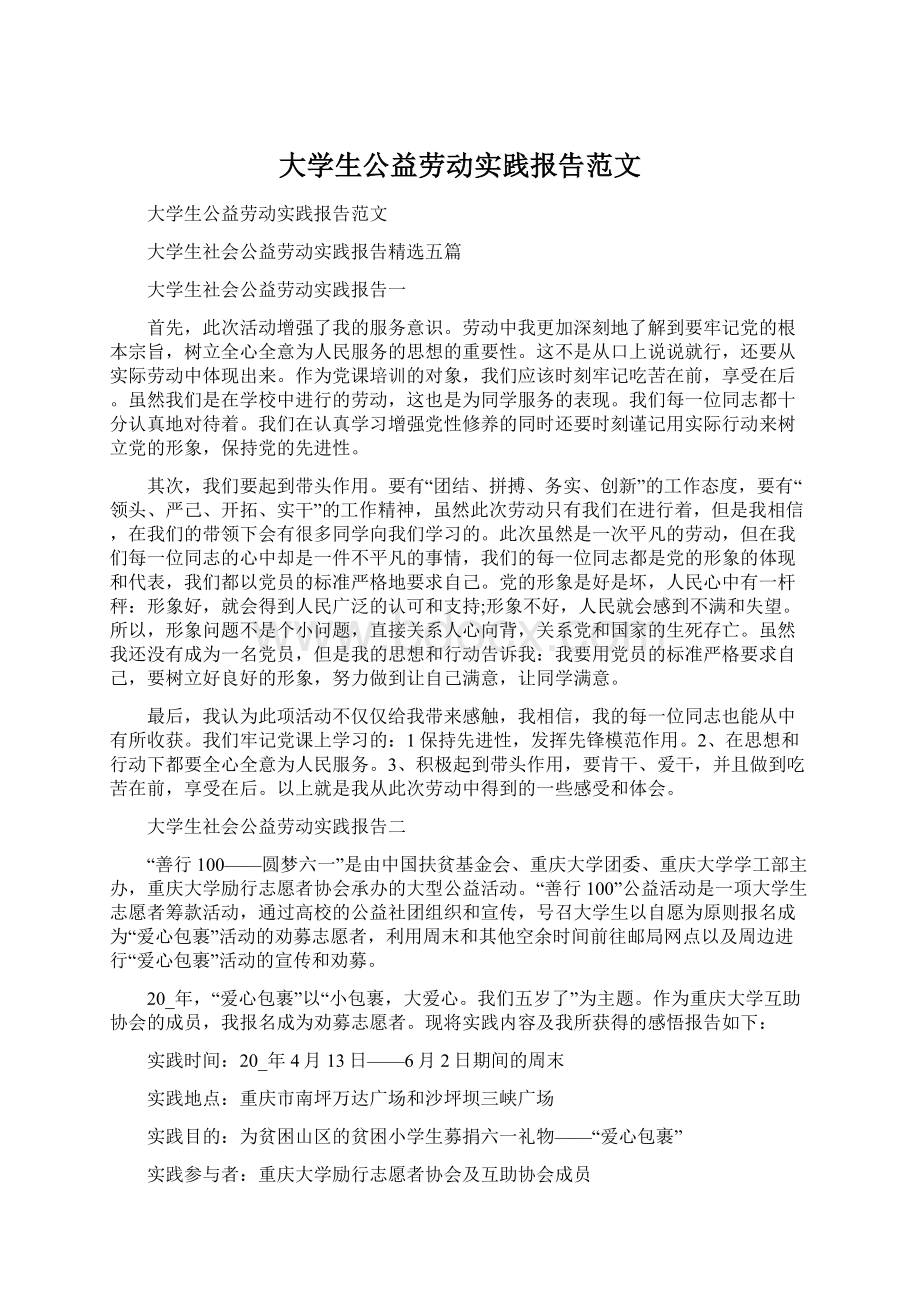 大学生公益劳动实践报告范文Word下载.docx