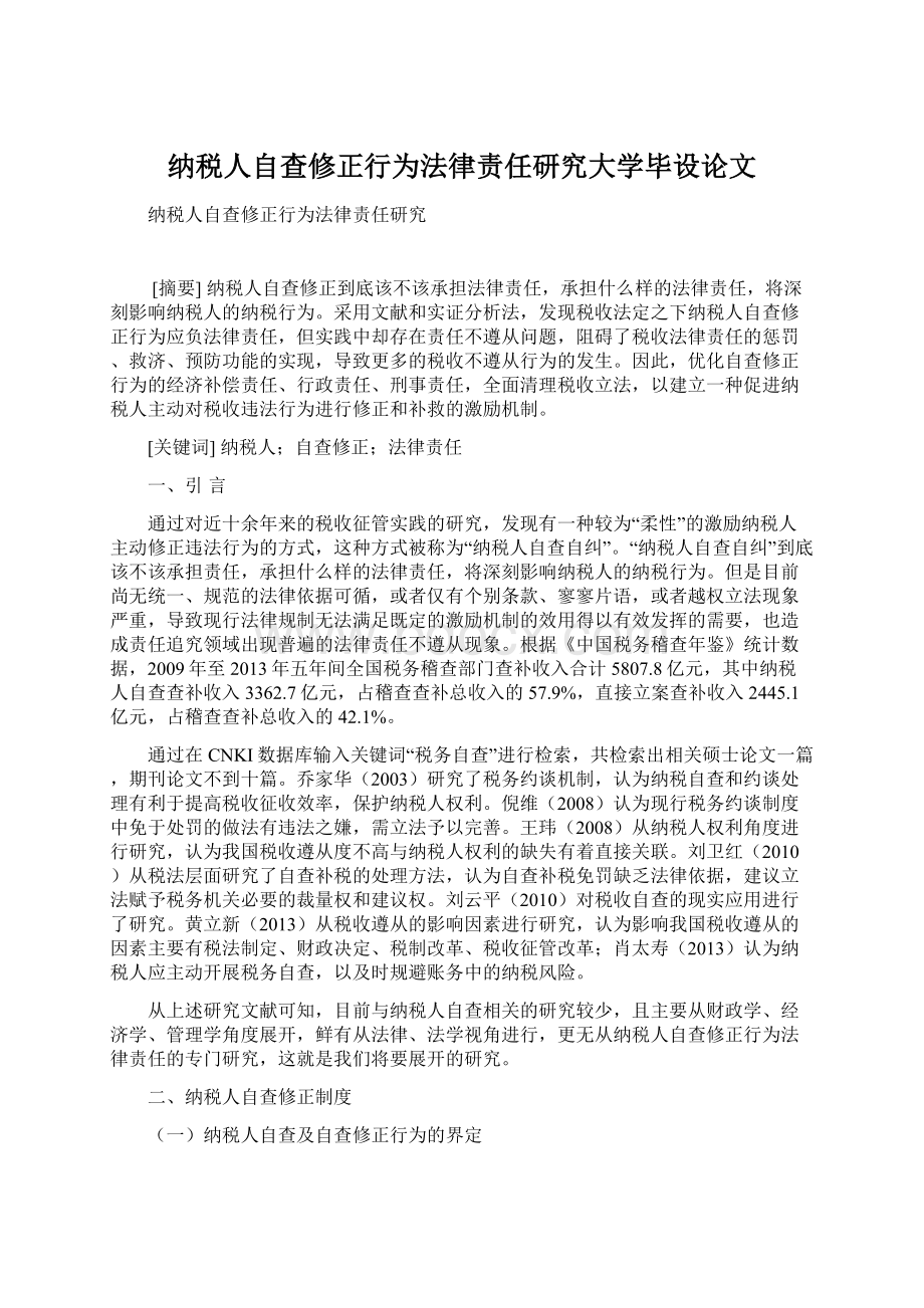 纳税人自查修正行为法律责任研究大学毕设论文.docx