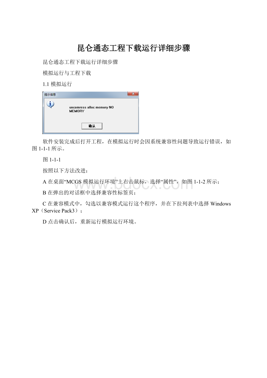 昆仑通态工程下载运行详细步骤Word文档格式.docx