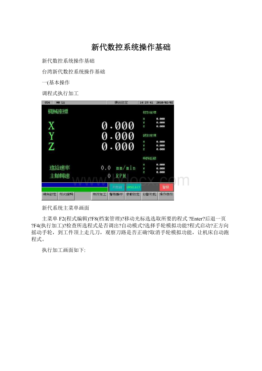 新代数控系统操作基础.docx