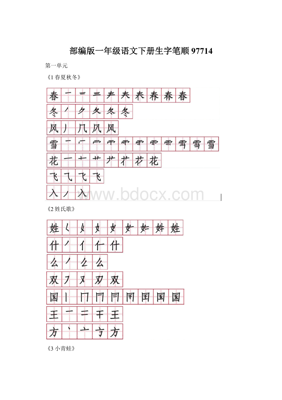 部编版一年级语文下册生字笔顺97714.docx_第1页