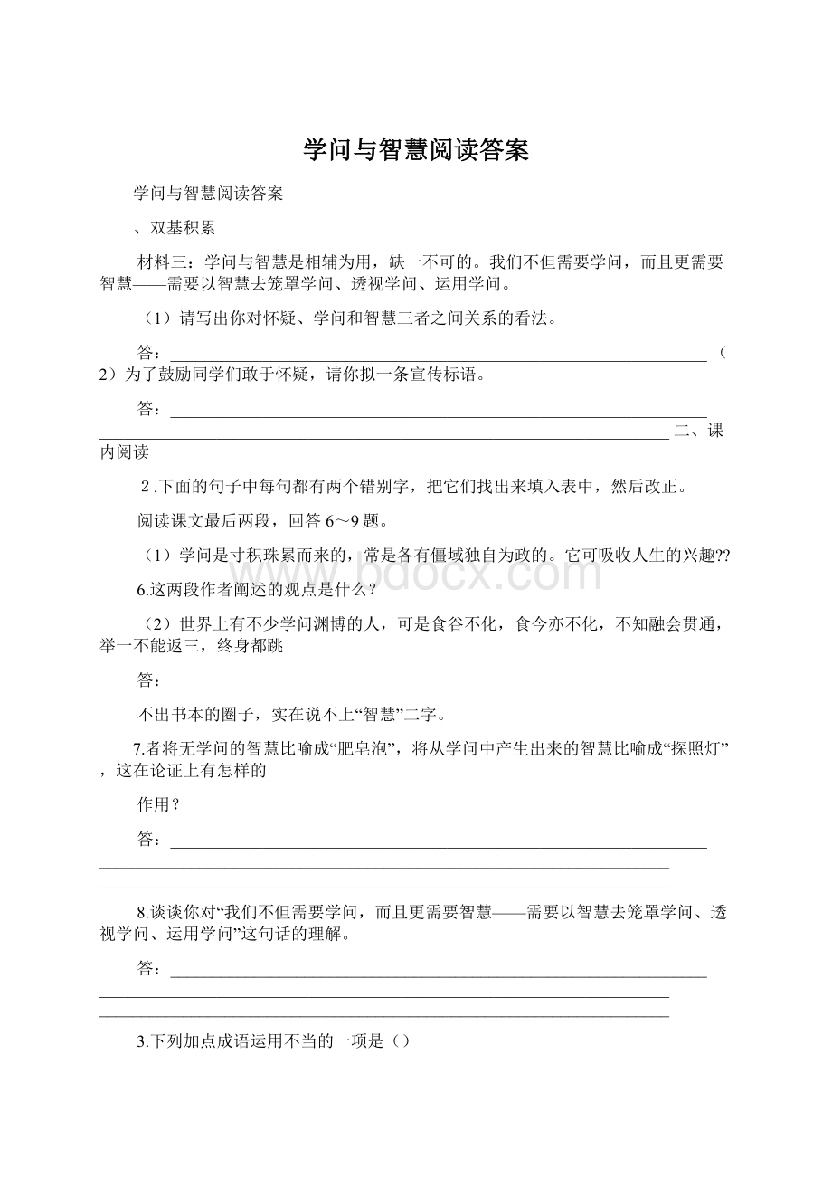 学问与智慧阅读答案Word文档格式.docx