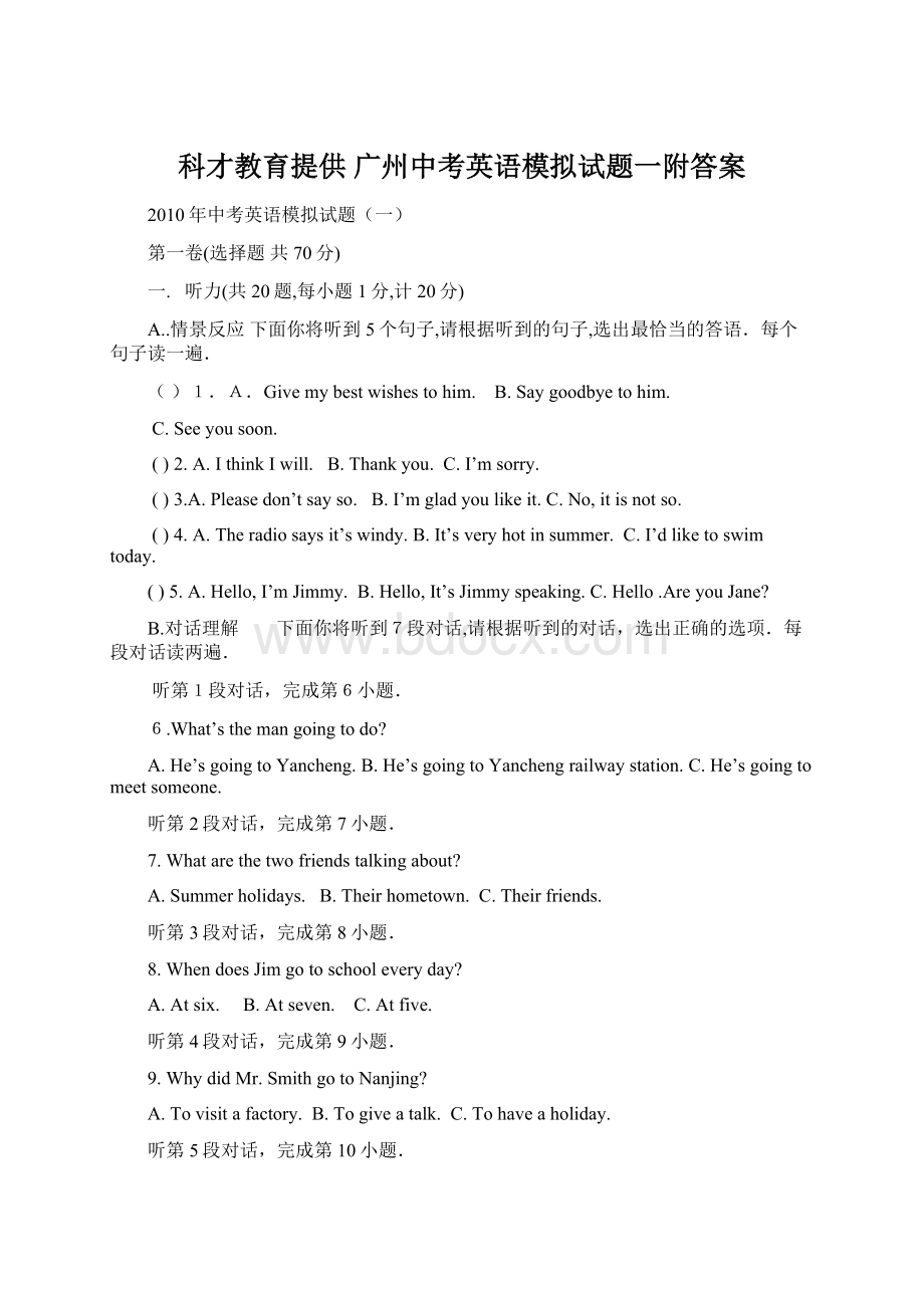 科才教育提供 广州中考英语模拟试题一附答案.docx_第1页