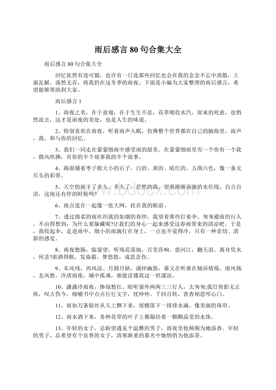 雨后感言80句合集大全Word格式文档下载.docx_第1页