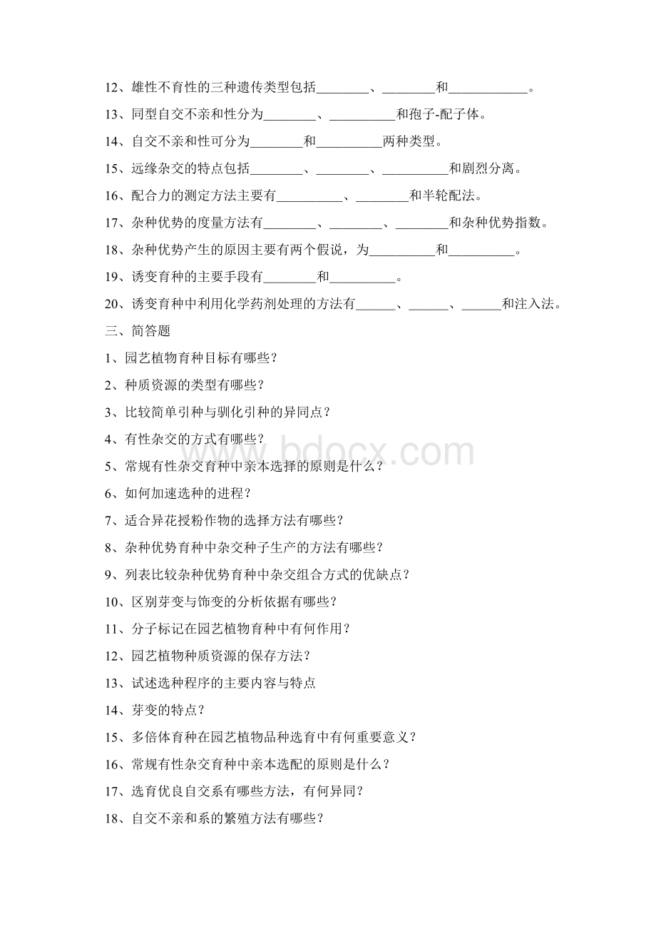 《园艺植物育种学》试题库文档格式.docx_第3页