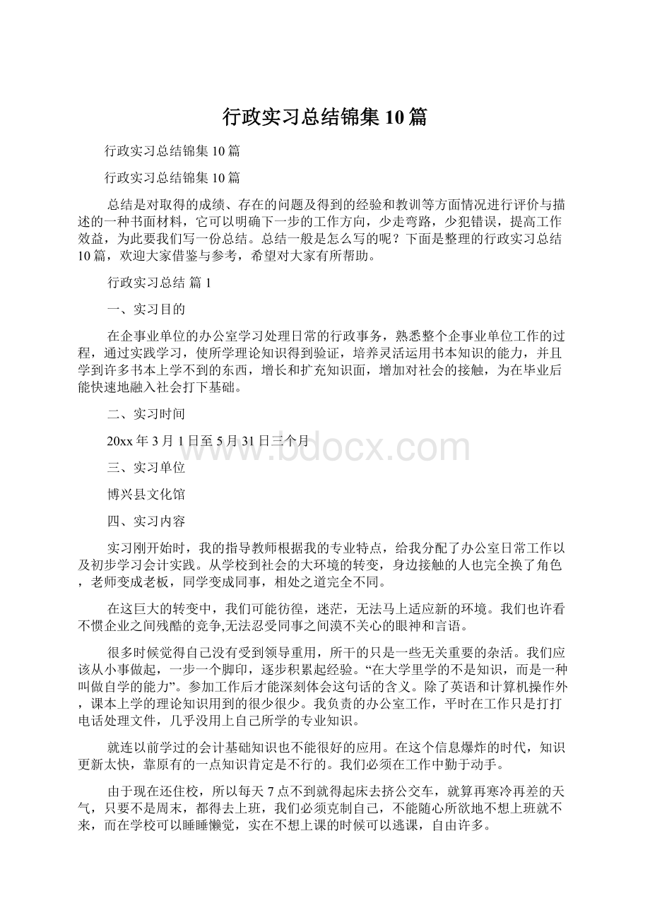 行政实习总结锦集10篇.docx