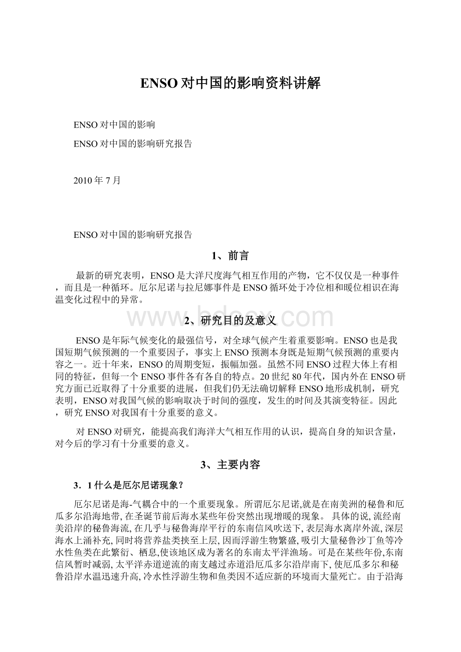 ENSO对中国的影响资料讲解.docx_第1页