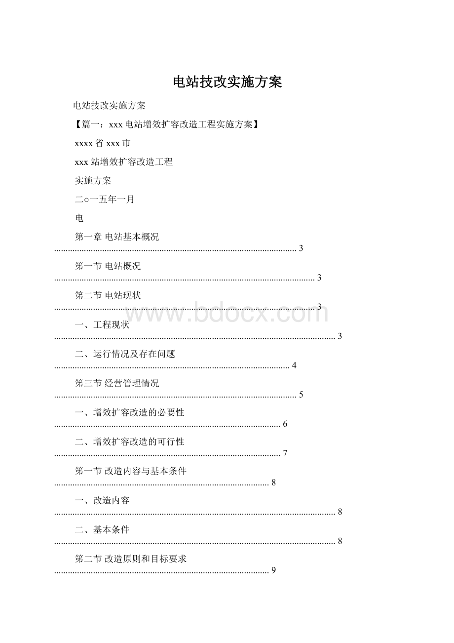 电站技改实施方案.docx_第1页