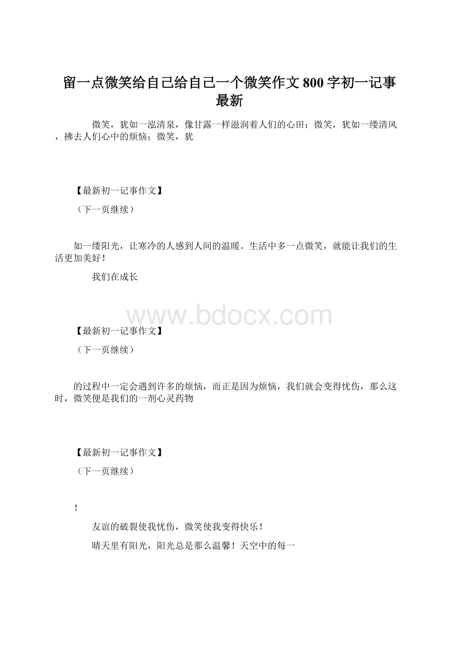 留一点微笑给自己给自己一个微笑作文800字初一记事 最新.docx