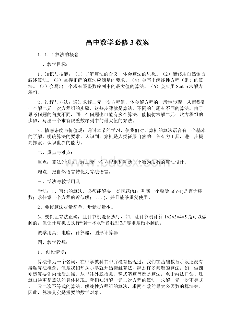 高中数学必修3教案.docx