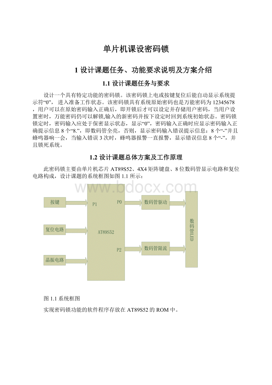 单片机课设密码锁Word格式.docx_第1页