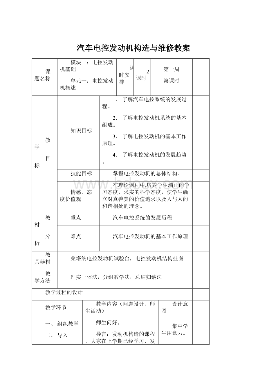 汽车电控发动机构造与维修教案.docx