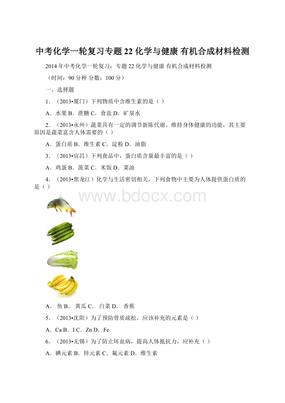 中考化学一轮复习专题22 化学与健康 有机合成材料检测.docx_第1页