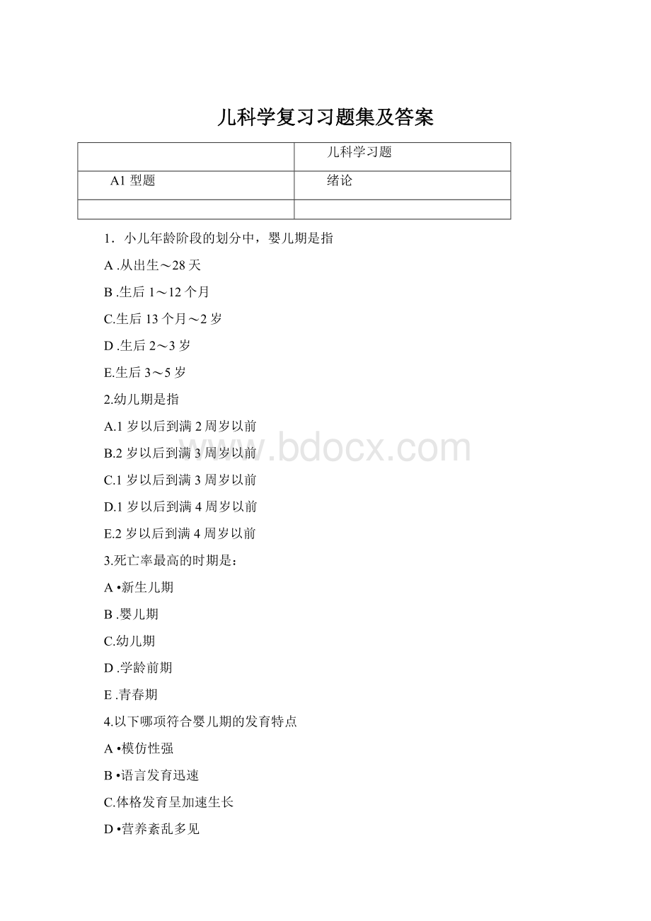 儿科学复习习题集及答案.docx_第1页