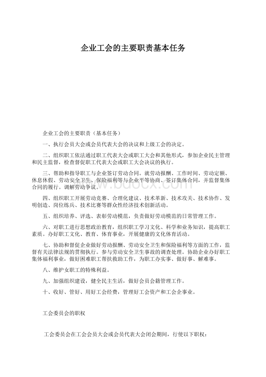 企业工会的主要职责基本任务.docx_第1页