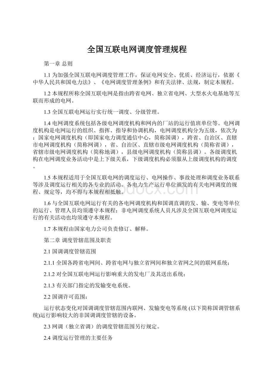 全国互联电网调度管理规程.docx_第1页