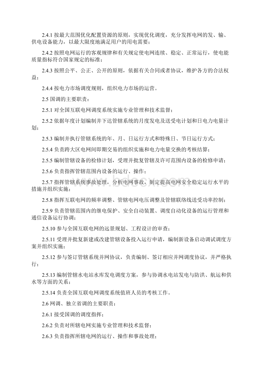 全国互联电网调度管理规程.docx_第2页