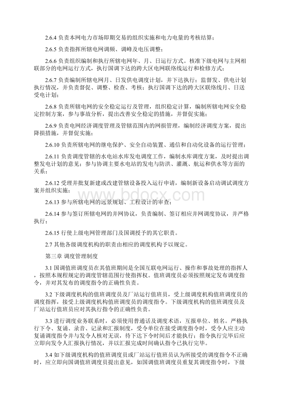 全国互联电网调度管理规程.docx_第3页