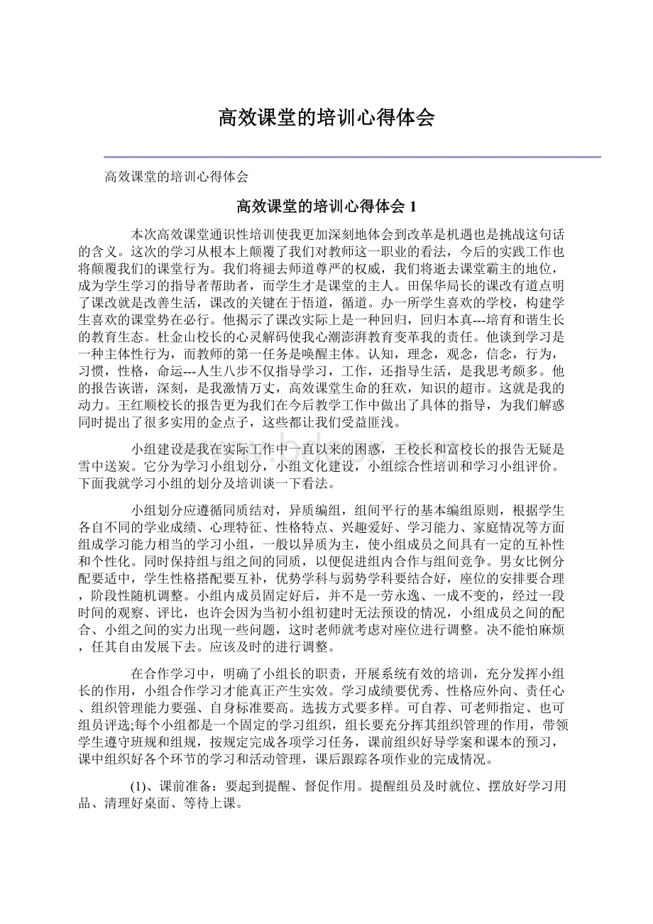 高效课堂的培训心得体会文档格式.docx_第1页