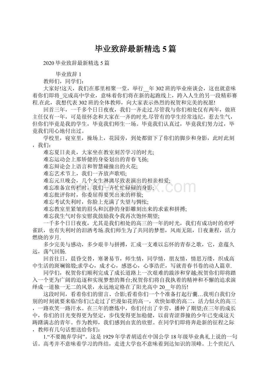 毕业致辞最新精选5篇.docx