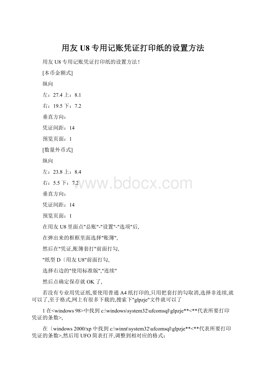 用友U8专用记账凭证打印纸的设置方法Word文档下载推荐.docx