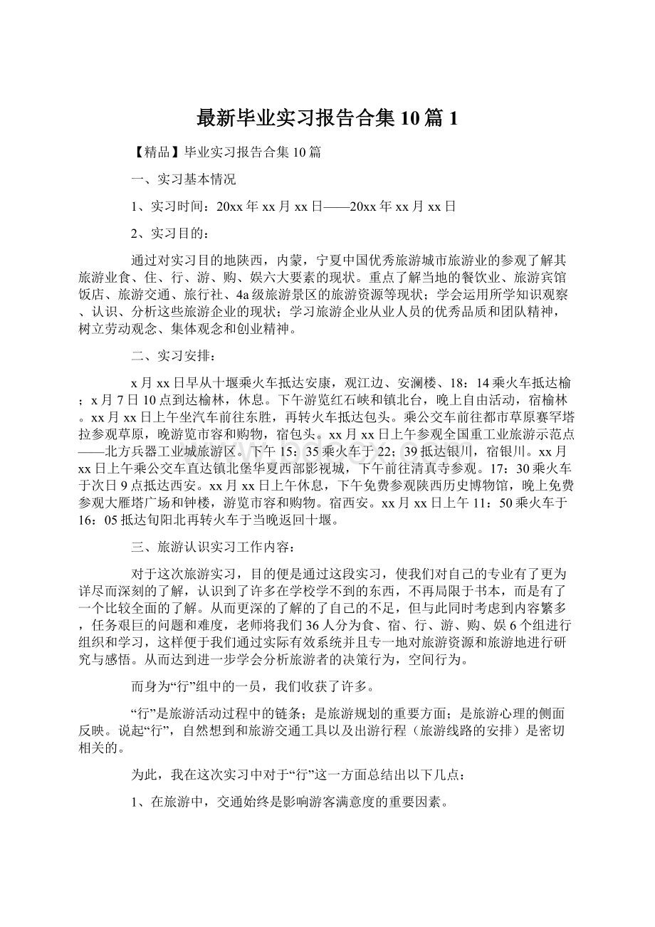 最新毕业实习报告合集10篇1Word下载.docx