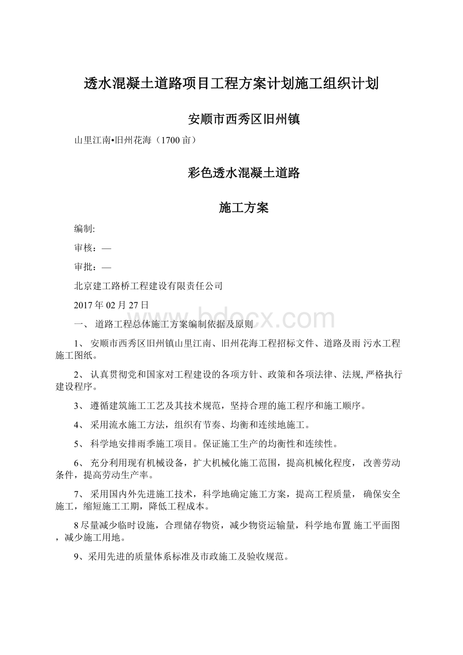 透水混凝土道路项目工程方案计划施工组织计划.docx_第1页