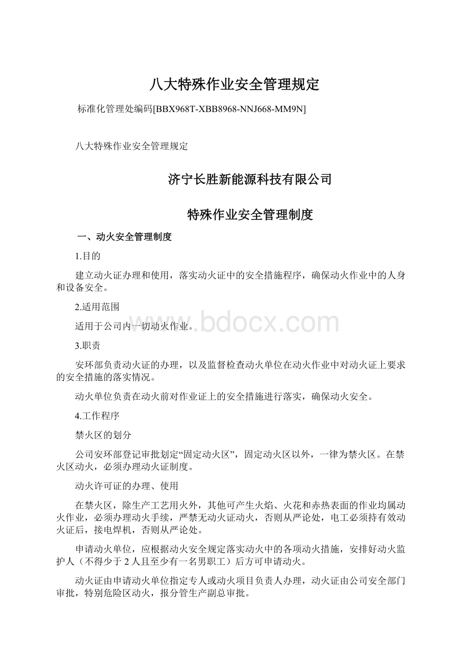 八大特殊作业安全管理规定Word格式文档下载.docx