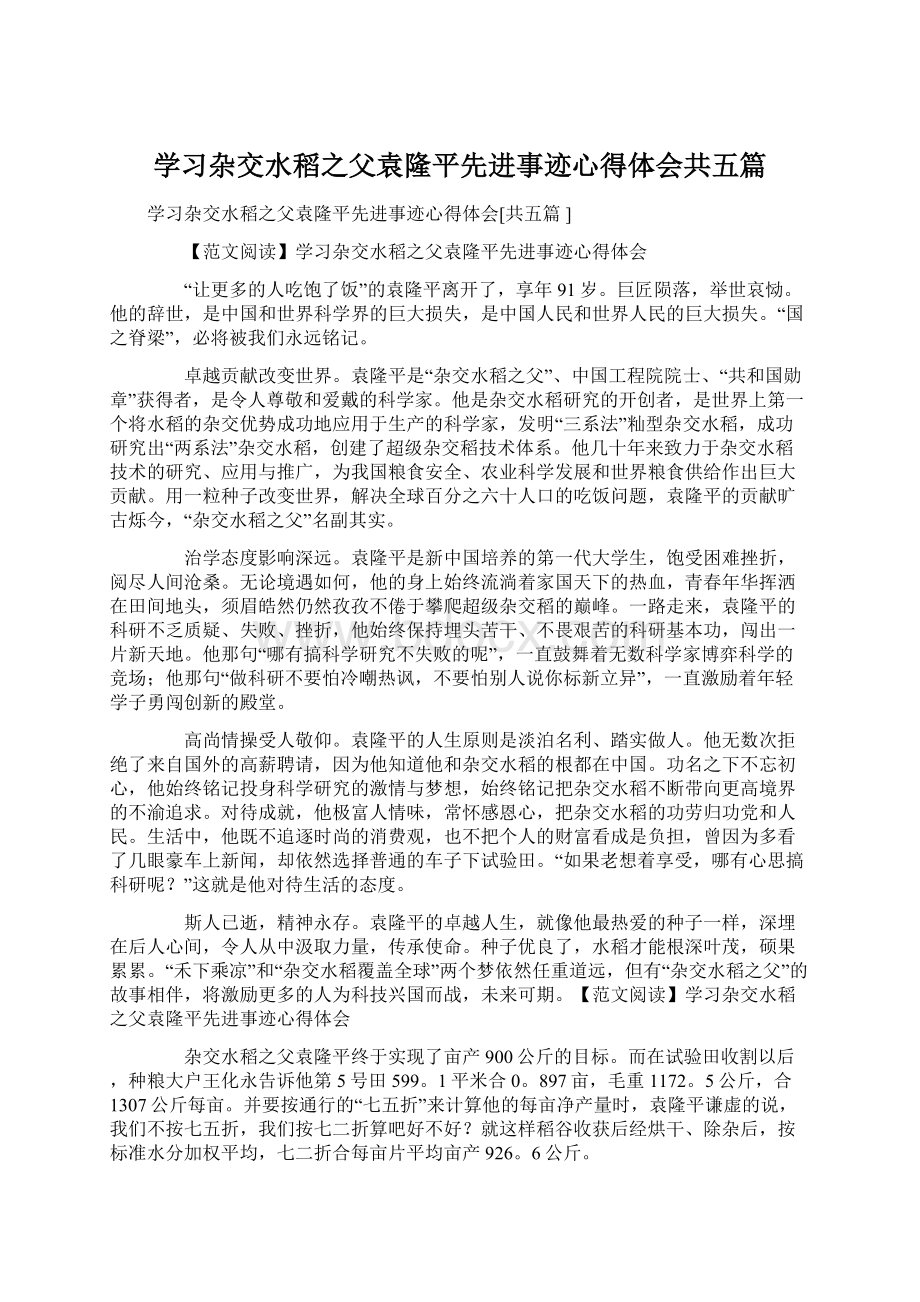 学习杂交水稻之父袁隆平先进事迹心得体会共五篇.docx