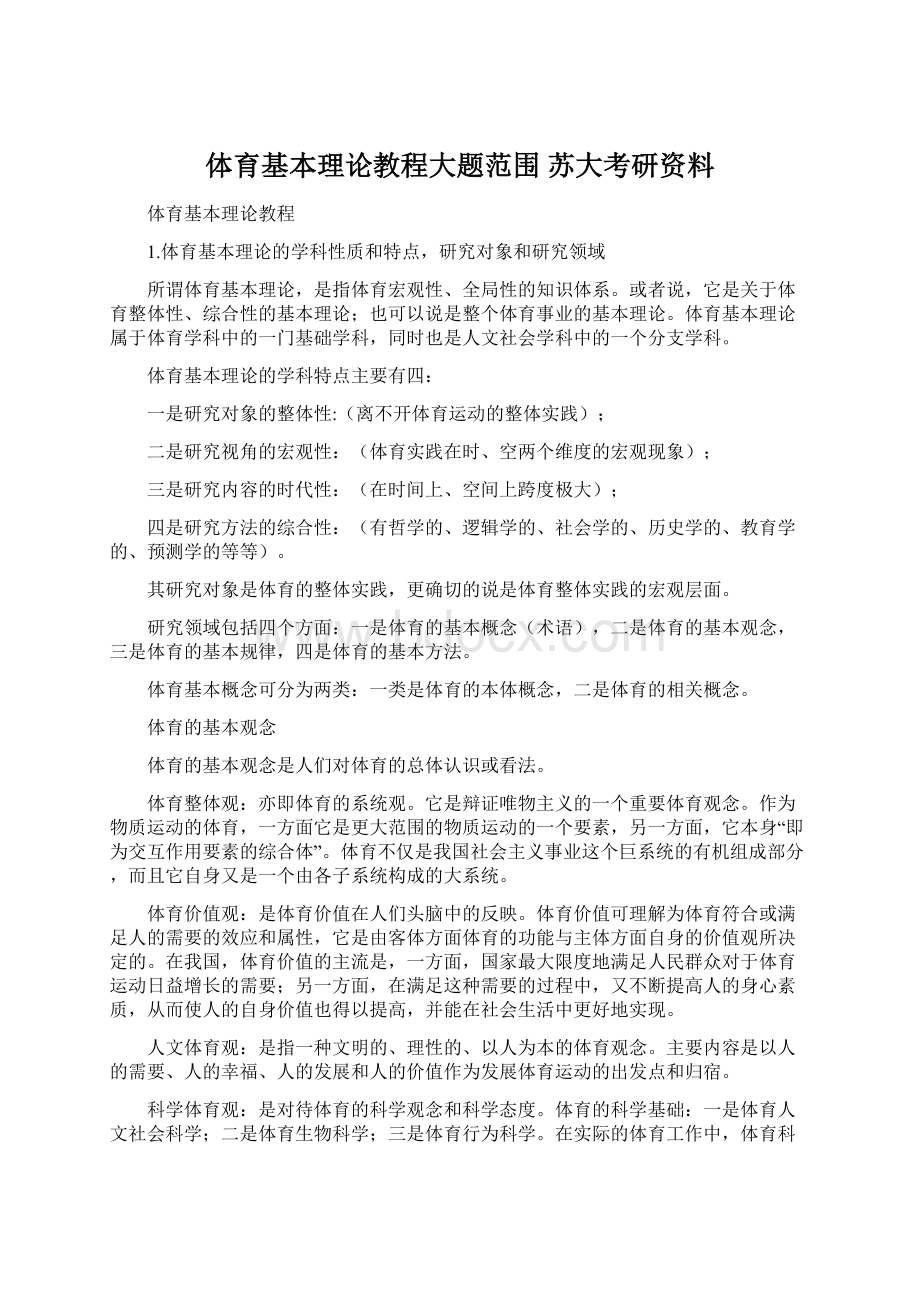 体育基本理论教程大题范围 苏大考研资料.docx